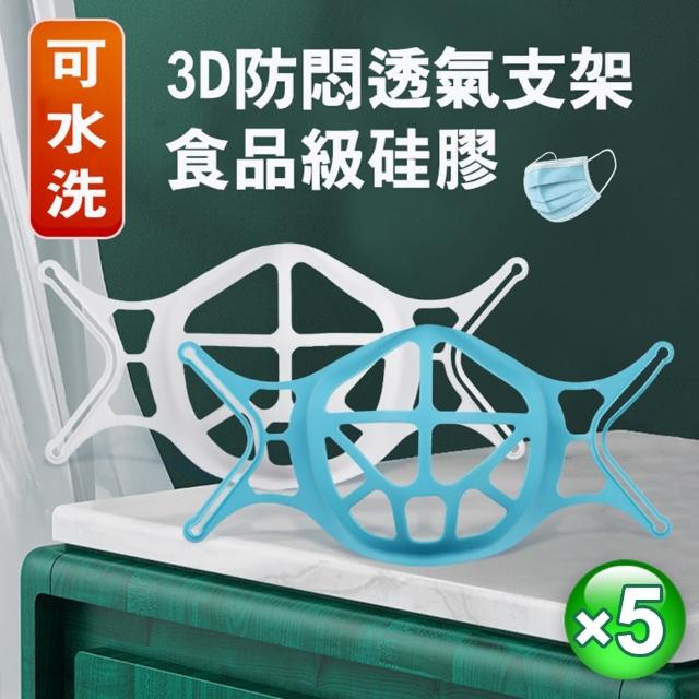 新一代口罩神器 3D防悶透氣口罩支撐架-5入(食品級TPE材質 防悶透氣/可水洗)