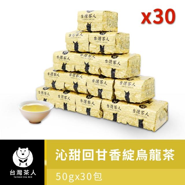 【台灣茶人】高海拔香綻烏龍50gx30包(共2.5斤)