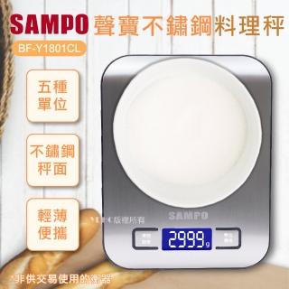 【SAMPO 聲寶】冷光不鏽鋼料理秤(BF-Y1801CL)