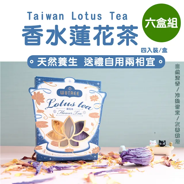 【方菩提】香水蓮花茶2.1gx4朵x6盒(花茶 素食燉湯 火鍋湯頭)