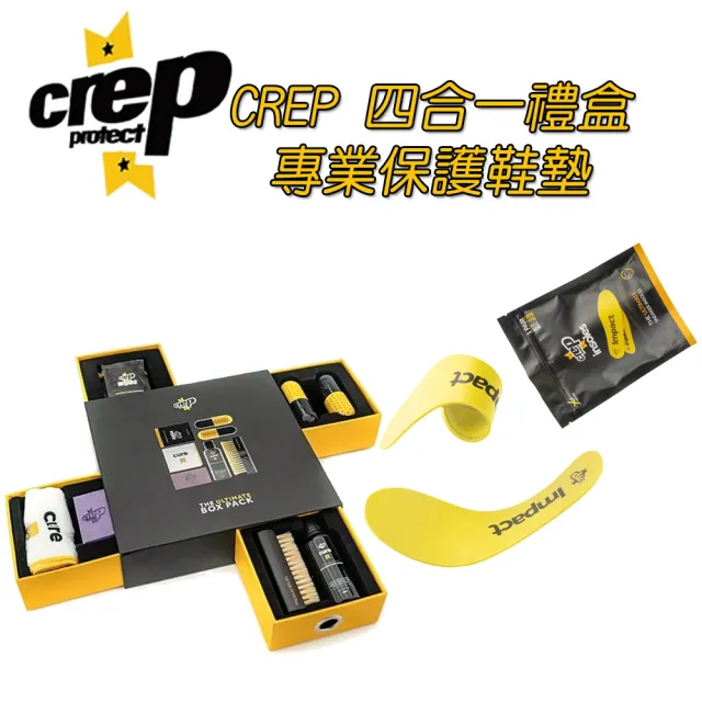 【Crep Protect】四合一禮盒+專業護腳保護鞋墊(鞋清潔 保養 防水噴物 護腳鞋墊)