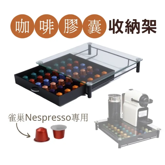 【CAXXA】Nespresso 膠囊咖啡機收納架(Nespresso 咖啡膠囊  膠囊咖啡架 膠囊儲存 膠囊展示) 