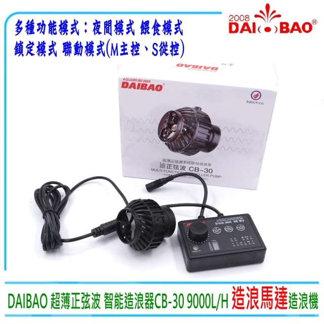 DAIBAO 超薄正弦波智能造浪器造浪馬達多種功能模式9000L/H(DC變頻造浪馬達型號CB 30)