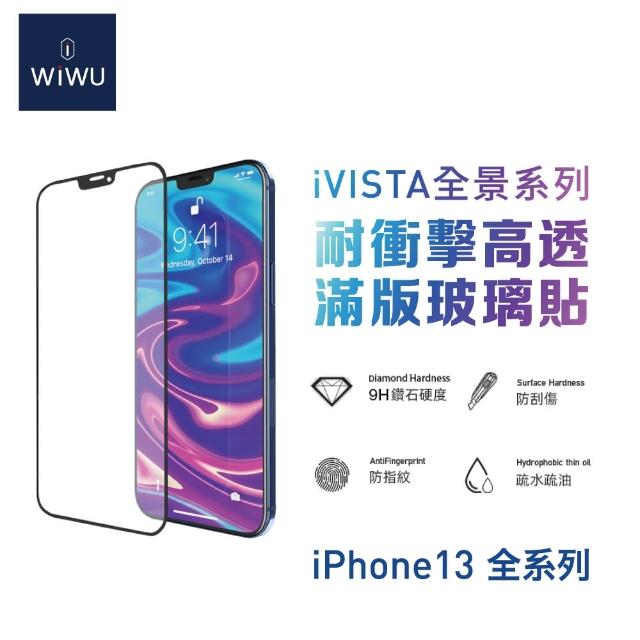 【WiWU】iPhone 13/13 Pro/13 Pro Max 全景系列高透滿版玻璃貼(6.1吋/6.7吋)