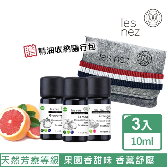 【Les nez 香鼻子】果園香甜味 粉紅葡萄柚純精油10ML、甜橙純精油10ML、檸檬純精油10ML(贈精油收納隨行包)