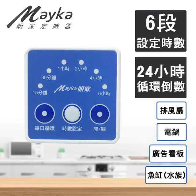 【Mayka明家】▼台灣監製▼簡易倒數定時器TM-E3(電源管理 省電)