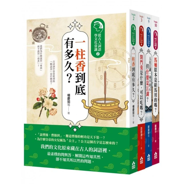 為什麼古人這樣說套書（四冊）：《一柱香到底有多久？》、《閉門羹是什麼 可以吃嗎？》、《人在江湖 身不由