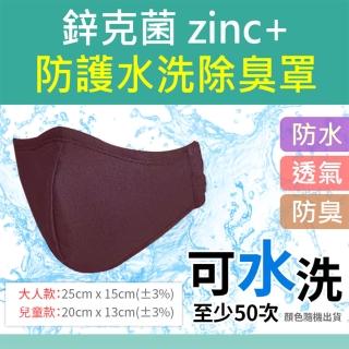 鋅克菌zinc+防護水洗除臭口罩x2入-成人/兒童 顏色隨機出貨(鋅克菌zinc+防護水洗除臭口罩)