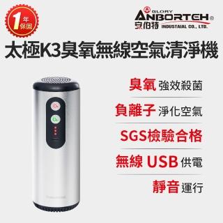 【ANBORTEH 安伯特】神波源 太極K3臭氧無線空氣清淨機(USB供電 臭氧殺菌 負離子淨化)