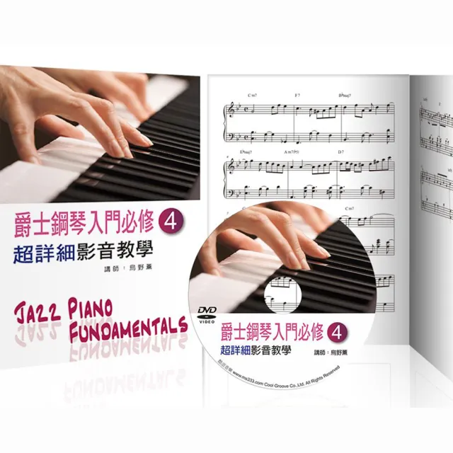 爵士鋼琴入門必修超詳細影音教學（四）（三版/ 附一片DVD）
