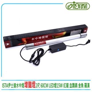 【ISTA 伊士達】ISTA水中燈增豔燈2尺LED燈15W 60cm沉水燈臺灣伊士達(紅龍 血鸚鵡 金魚 羅漢增艷燈具)