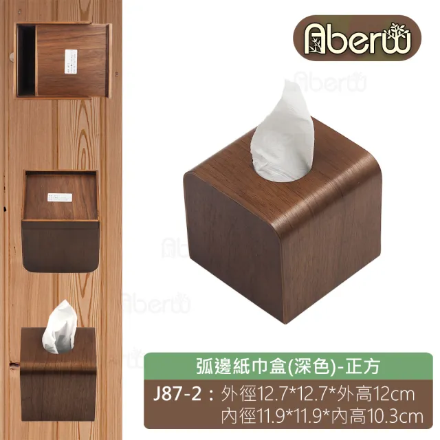 【AberW】弧邊紙巾盒-深色-正方(木面紙盒 餐桌面紙盒 餐桌紙巾盒 深色面紙盒 正方面紙盒 質感紙巾盒)