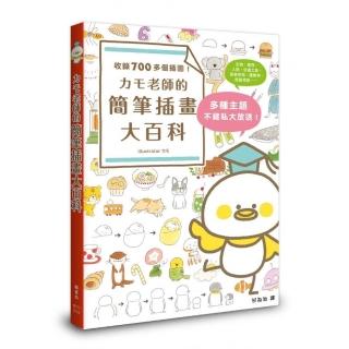 老師的簡筆插畫大百科