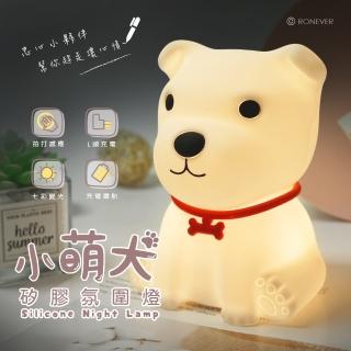 【RONEVER】小萌犬矽膠拍拍燈(PC392)