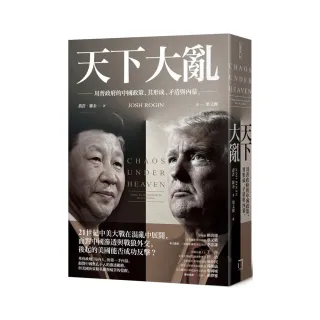 天下大亂：川普政府的中國政策，其形成、矛盾與內幕