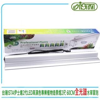 【ISTA 伊士達】ISTA2代高演色2尺珍珠白專業植物造景燈臺灣製造 60CM(LED全光譜/水草冒泡利器IL-532)