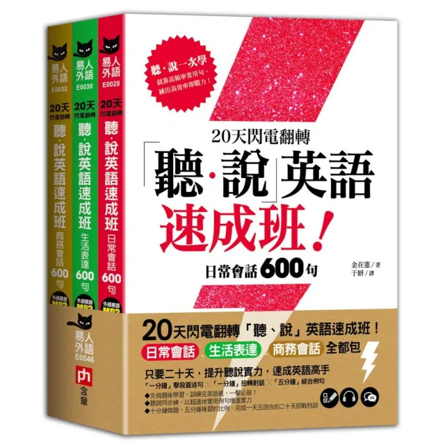 20天閃電翻轉「聽、說」英語速成班！日常會話、生活表達、商務會話全都包