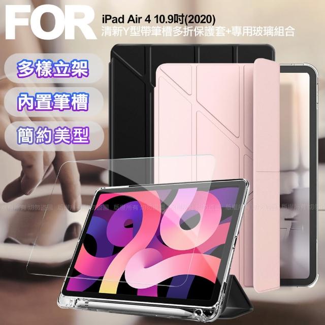 【AISURE】for iPad Air 4 10.9吋 2020 / iPad Pro 11吋 2018 清新Y型帶筆槽多折保護套+專用玻璃組合