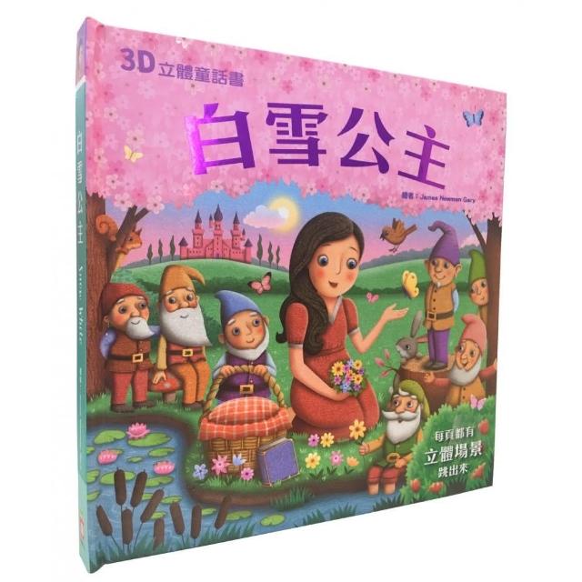 3D立體童話書：白雪公主