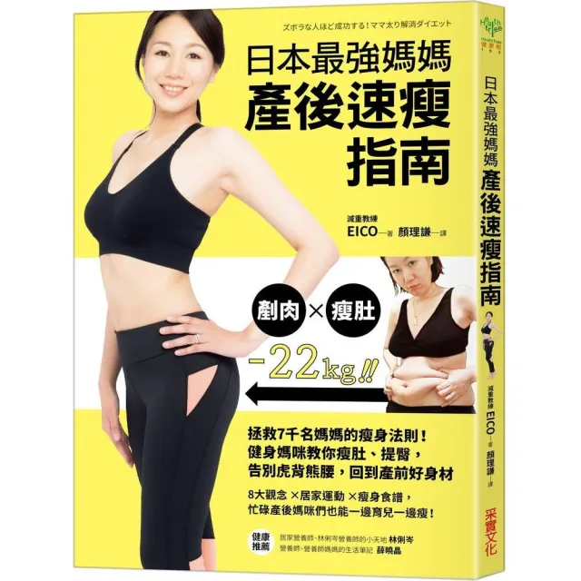 日本最強媽媽產後速瘦指南：拯救7千名媽媽的瘦身法則！健身媽咪教你瘦肚、提臀 告別虎背熊腰 回 | 拾書所