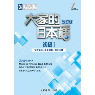 改訂-大家的日本語初級I 文法解說．參考詞彙．課文中譯