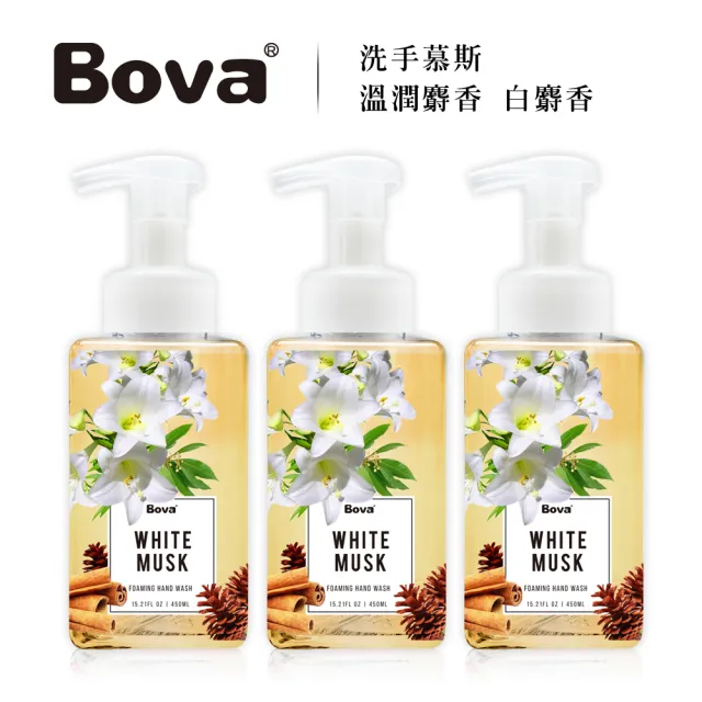【Bova 法柏精品香氛】白麝香香氛洗手慕斯450ML*3入(香氛 洗手 慕斯 大容量)