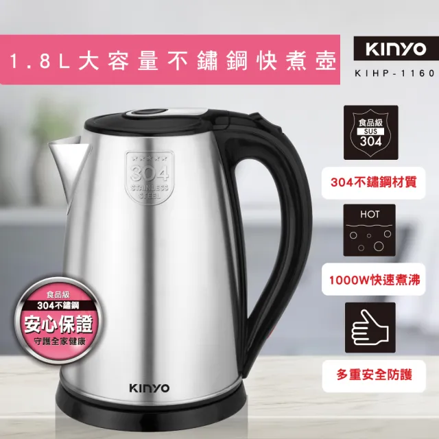 【KINYO】1.8L大容量 304不鏽鋼快煮壺 電熱壺  熱水壺 煮水壺 電茶壺 (KIHP-1160)