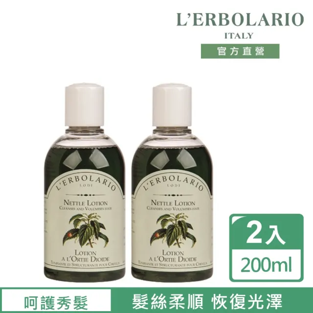 【L’ERBOLARIO 蕾莉歐】蕁麻護髮液200ml-2入組