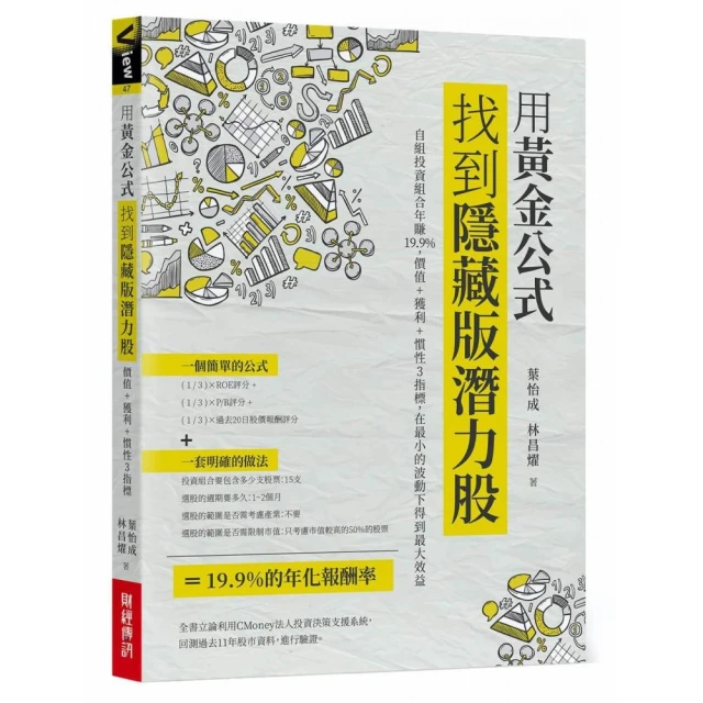 用黃金公式找到隱藏版潛力股: 自組投資組合年賺19.9% 價值＋獲利＋慣性3指標 在最小的波動下得到最大效益