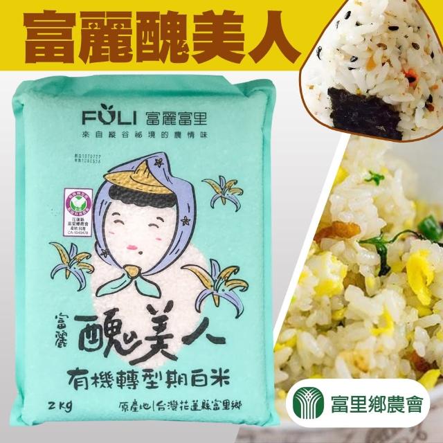 【富里農會】富麗醜美人米團購組X1箱(2kg-10包/箱)