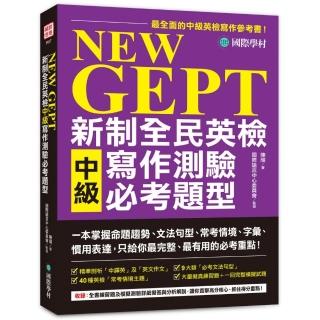 NEW GEPT 新制全民英檢中級寫作測驗必考題型：一本掌握命題趨勢、文法句型、常考情境、字彙、慣用表達，只