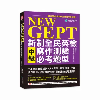 NEW GEPT 新制全民英檢中級寫作測驗必考題型：一本掌握命題趨勢、文法句型、常考情境、字彙、慣用表達，只