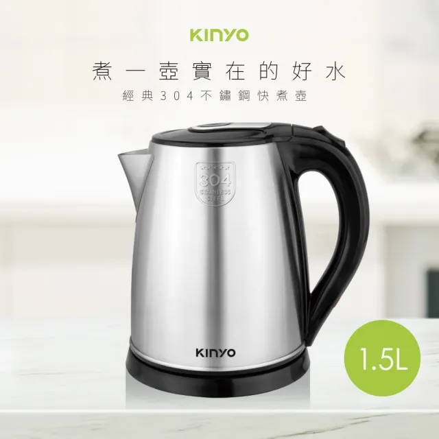 【KINYO】1.5L 304不鏽鋼快煮壺(電熱壺/ 熱水壺/煮水壺/電茶壺KIHP-1157)