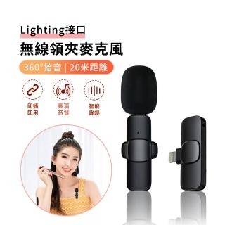 【ANTIAN】無線領夾麥克風 降噪話筒 主播直播K歌高音質收音麥克風(Lightning/Type-C)