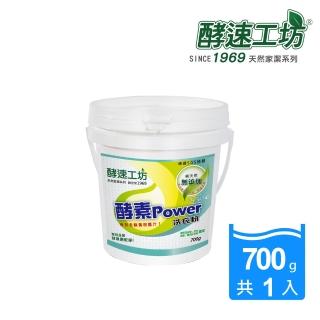 【酵速工坊】活氧酵素洗衣粉 桶裝附湯匙(700g)
