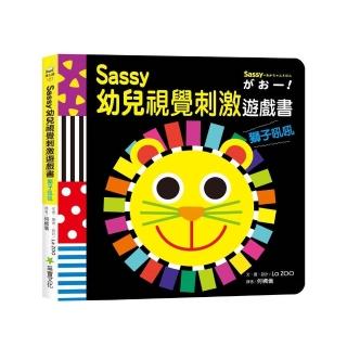 Sassy0~3歲視覺刺激遊戲書：獅子吼吼