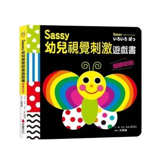 Sassy0~3歲視覺刺激遊戲書：蝴蝶啪啪