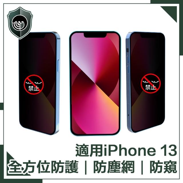 【穿山盾】iPhone 13 全滿版9H高硬度防塵網防窺保護貼