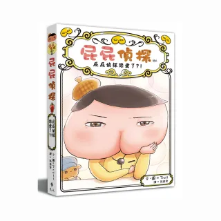 屁屁偵探讀本10 屁屁偵探戀愛了？！