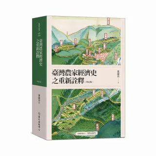 臺灣農家經濟史之重新詮釋（增訂版）