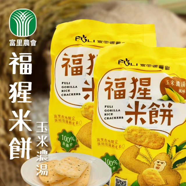 【富里農會】福猩米餅-玉米濃湯風味X1袋(102g-袋)