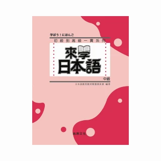 來學日本語 中級（書＋2CD）