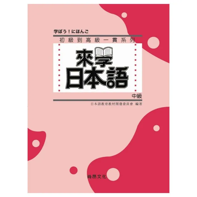 來學日本語 中級（書＋2CD） | 拾書所