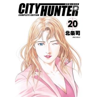 城市獵人完全版（20）