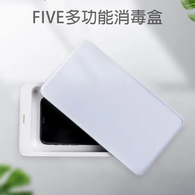 【小米有品】FIVE多功能消毒盒 手機無線充電器(手機口罩消毒器 高效滅菌殺毒)