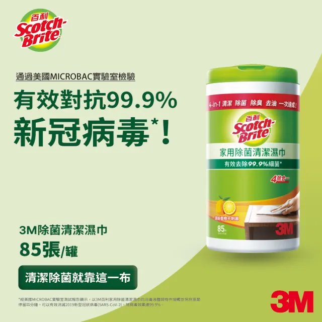 【3M】百利家用除菌清潔濕巾85入