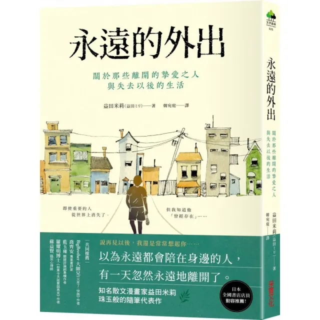 永遠的外出：關於那些離開的摯愛之人與失去以後的生活 | 拾書所