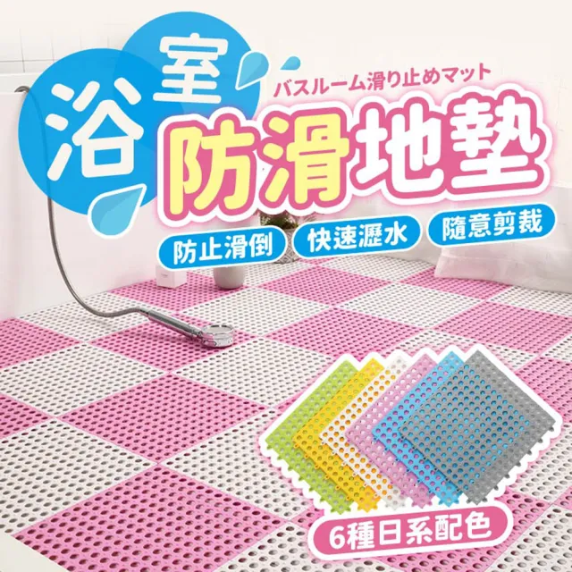 【指選好物】自由拼接浴室防滑墊30入/組(淋浴PVC拼接淋浴墊 DIY隔水墊 浴室 浴墊)