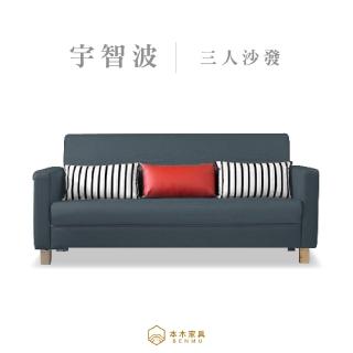 【本木】宇智波 臺灣製簡約舒適3人坐沙發