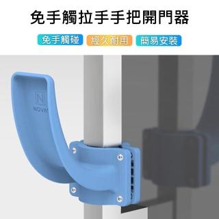 【原生良品】免手部接觸門把手開門器/手部手肘替代開門器-玻璃門/大門把手